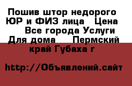 Пошив штор недорого. ЮР и ФИЗ лица › Цена ­ 50 - Все города Услуги » Для дома   . Пермский край,Губаха г.